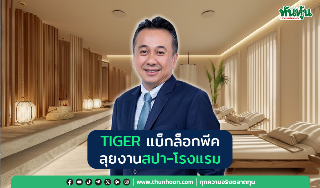 TIGER แบ็กล็อกพีค ลุยงานสปา-โรงแรม 